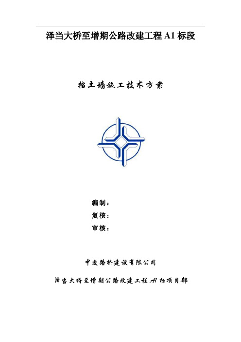 挡土墙施工技术方案 (最终)