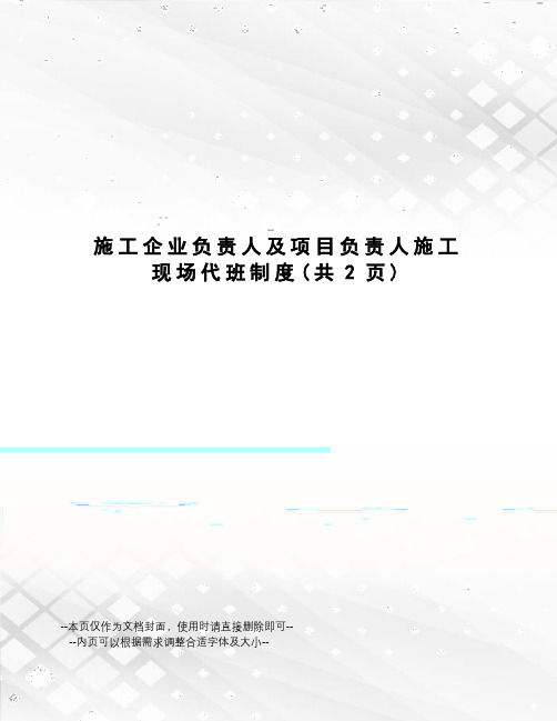 施工企业负责人及项目负责人施工现场代班制度