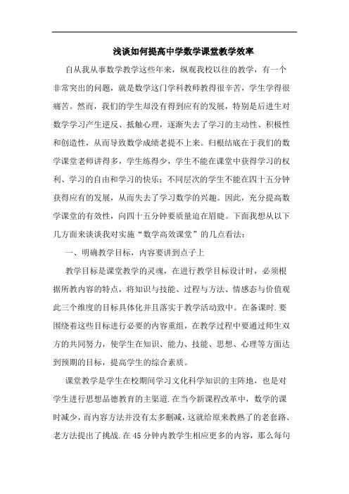 如何提高中学数学课堂教学效率