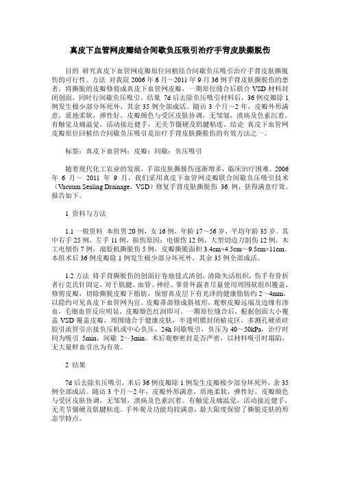 真皮下血管网皮瓣结合间歇负压吸引治疗手背皮肤撕脱伤