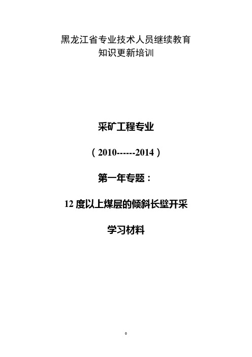 12度以上煤层的倾斜长壁开采学习材料-路占元