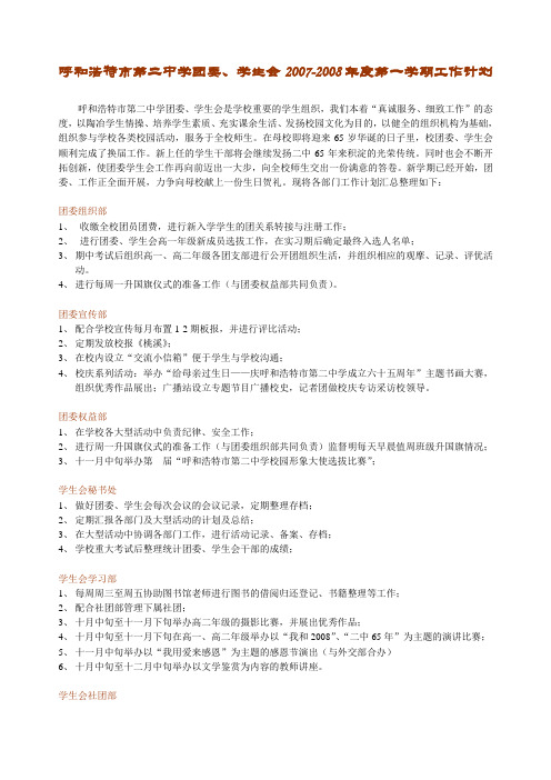 呼和浩特市第二中学团委工作计划
