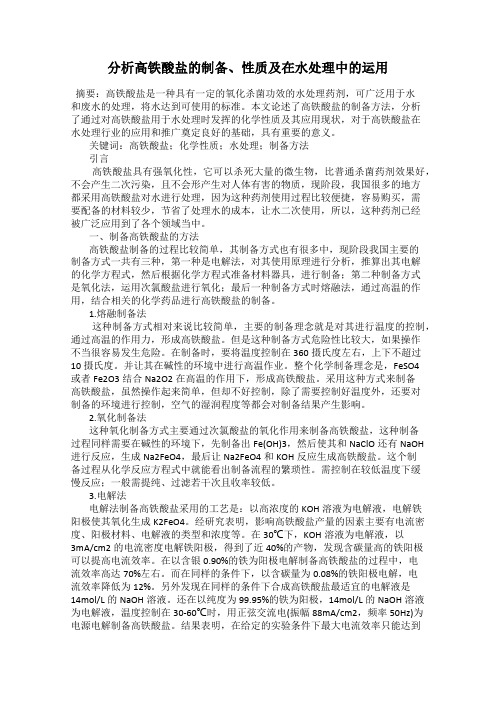 分析高铁酸盐的制备、性质及在水处理中的运用
