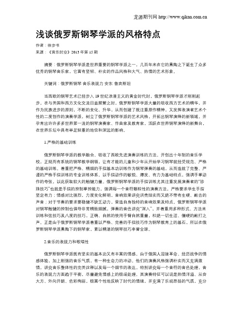 浅谈俄罗斯钢琴学派的风格特点