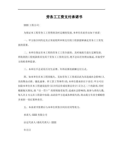 劳务工工资支付承诺书