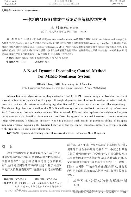 一种新的MIMO非线性系统动态解耦控制方法_段翀