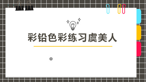 2024年7岁-8岁彩铅《彩铅色彩练习虞美人》-美术课件