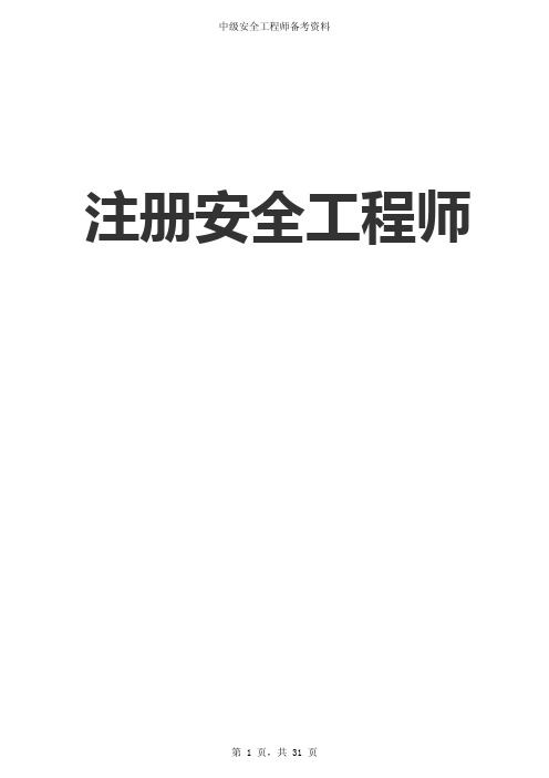 2018中级安全工程师《法律知识》真题及答案