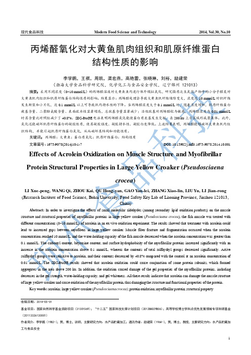 丙烯醛氧化对大黄鱼肌肉组织和肌原纤维蛋白结构性质的影响