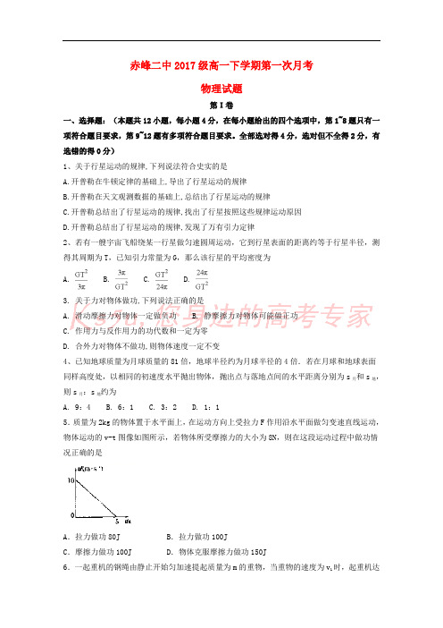 内蒙古赤峰二中2017-2018学年高一物理4月月考试题