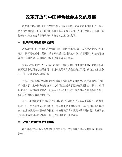 改革开放与中国特色社会主义的发展