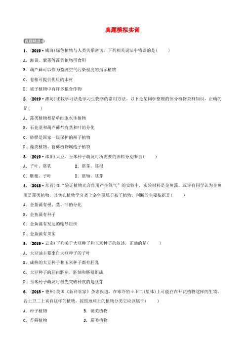 2020年山东省中考生物第三单元第一章真题模拟精选实训(含答案)