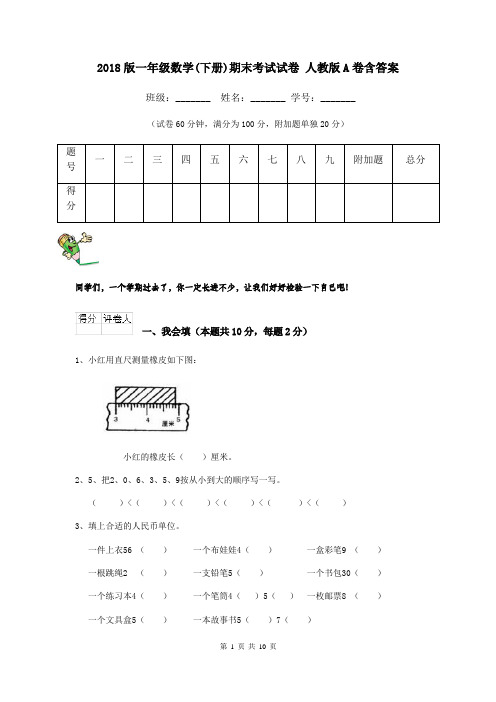 2018版一年级数学(下册)期末考试试卷 人教版A卷含答案