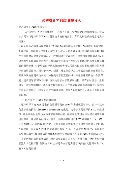 超声引导下PICC置管技术