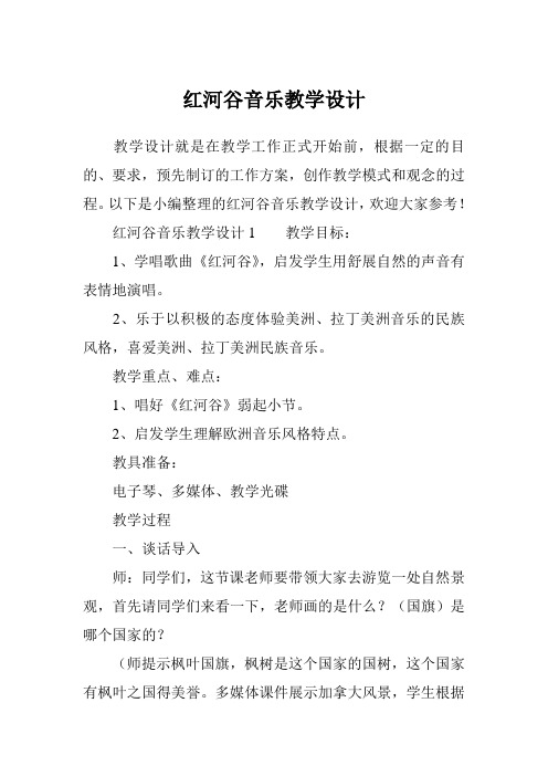 红河谷音乐教学设计