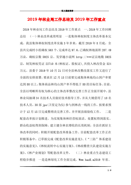 2019年林业局工作总结及2019年工作重点