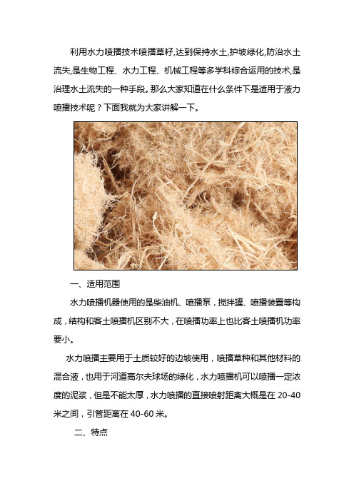 水力喷播适用范围和特点