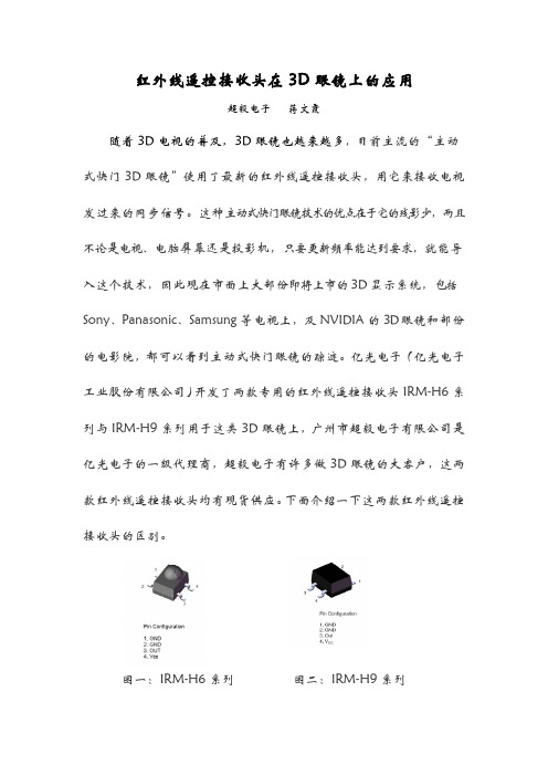 红外线遥控接收头在3D眼镜上的应用