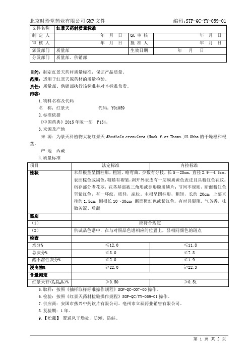59红景天