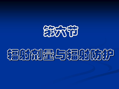 辐射剂量与辐射防护