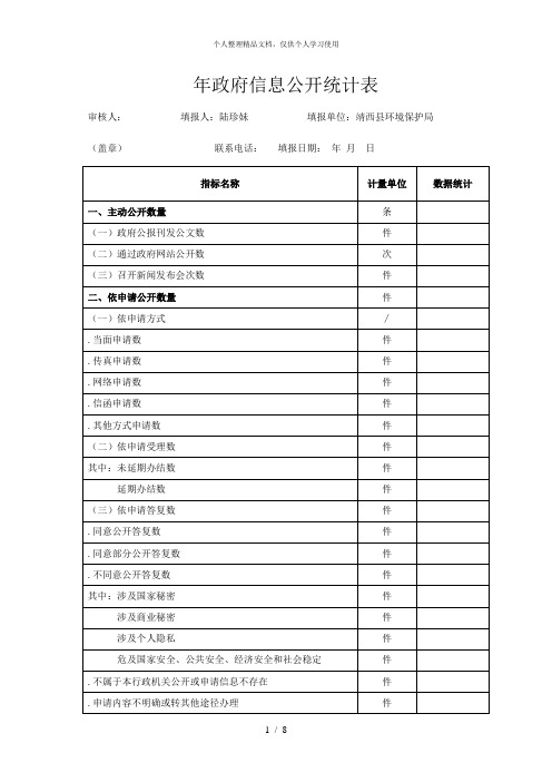 年政府信息公开统计表