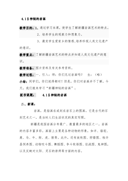 五年级新疆上册教案“神秘的岩画”