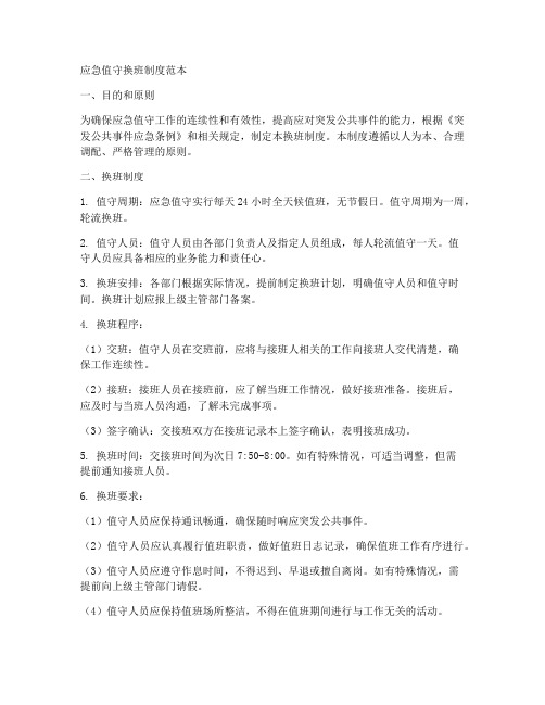 应急值守换班制度范本