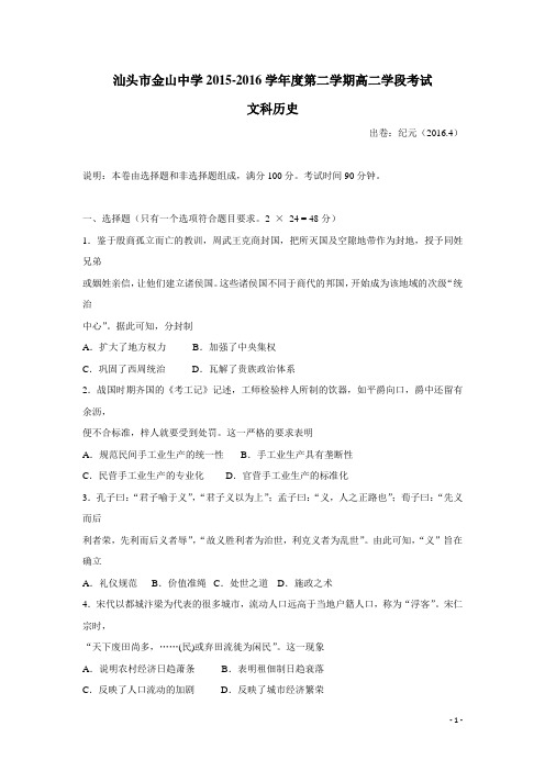 广东省汕头市金山中学15—16学年下学期高二期中考试历史试卷(附答案)
