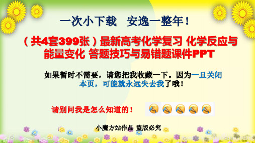  最新高考化学复习 化学反应与能量变化 答题技巧与易错题课件PPT