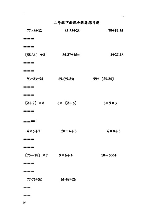 小学二年级数学下册混合运算、应用题及植树、爬楼梯问题