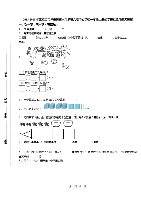 2018-2019年张家口市怀安县第六屯乡第六屯中心学校一年级上册数学模拟练习题无答案