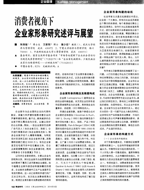 消费者视角下企业家形象研究述评与展望