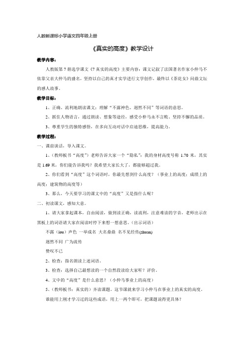 《真实的高度》教案1-人教版小学语文四年级上册