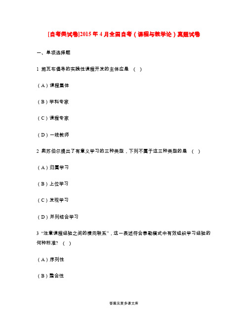 [自考类试卷]2015年4月全国自考(课程与教学论)真题试卷.doc