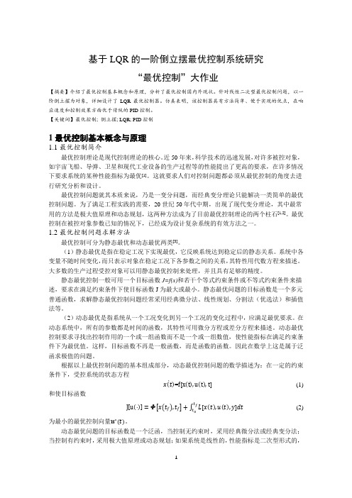 基于LQR的一阶倒立摆最优控制系统研究