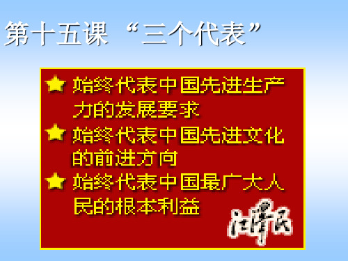 15课《“三个代表”》课件(教科版)