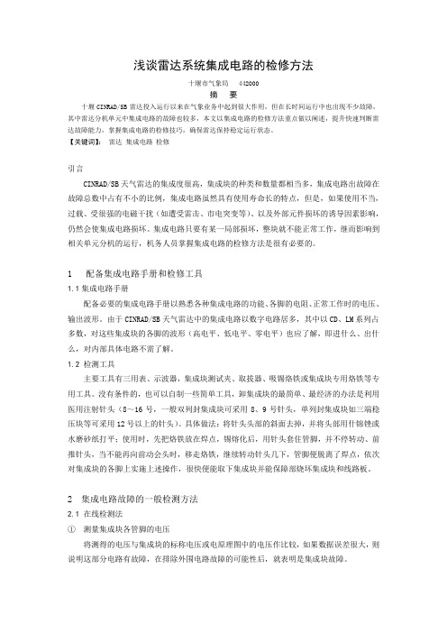 浅谈雷达系统集成电路的检修方法