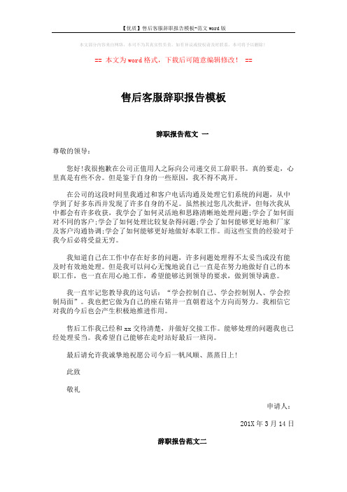 【优质】售后客服辞职报告模板-范文word版 (2页)