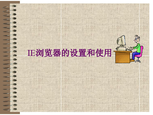 iE浏览器的设置与使用