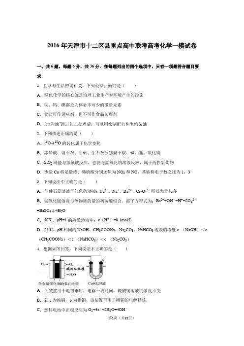天津市十二区县重点高中联考2016届高考化学一模试卷(解析版)