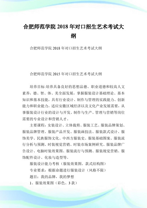 合肥师范学院2018年对口招生艺术考试大纲.doc