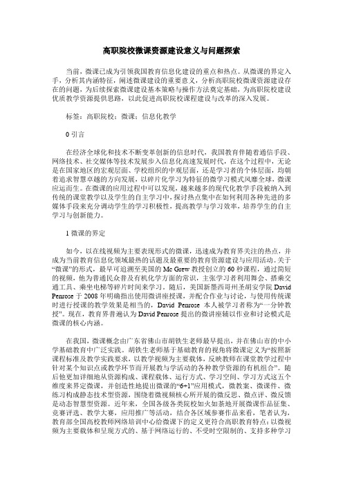 高职院校微课资源建设意义与问题探索