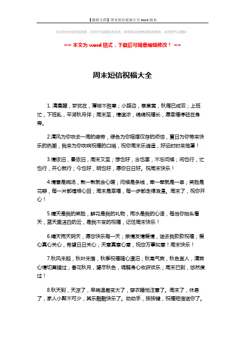 【最新文档】周末短信祝福大全word版本 (2页)