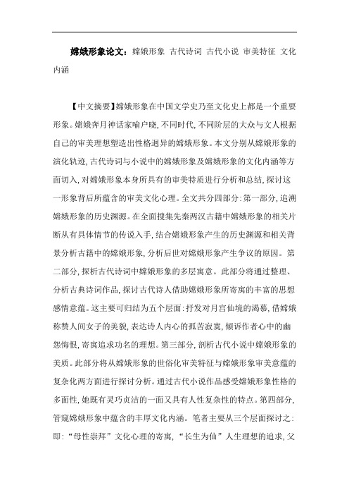 嫦娥形象论文：嫦娥形象古代诗词古代小说审美特征文化内涵