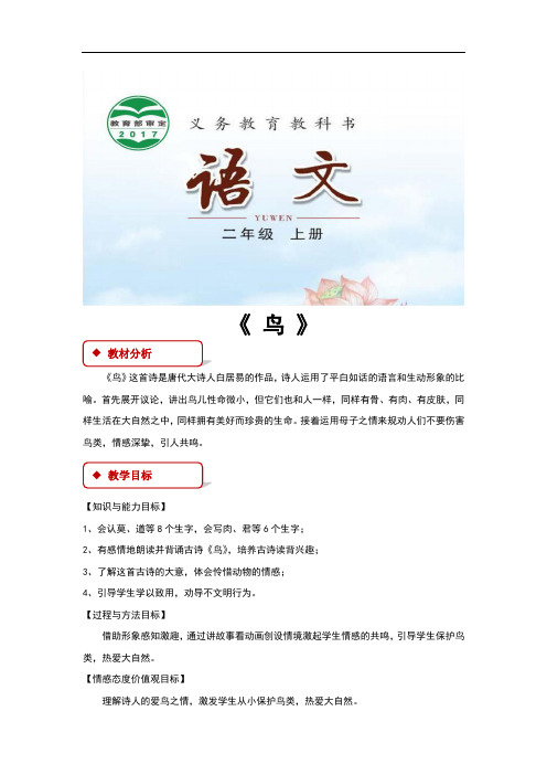 (新)长春版二年级语文上册3.1《鸟》教学设计
