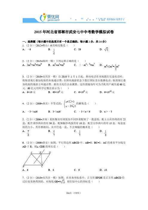 2015年河北省邯郸市武安七中中考数学模拟试卷