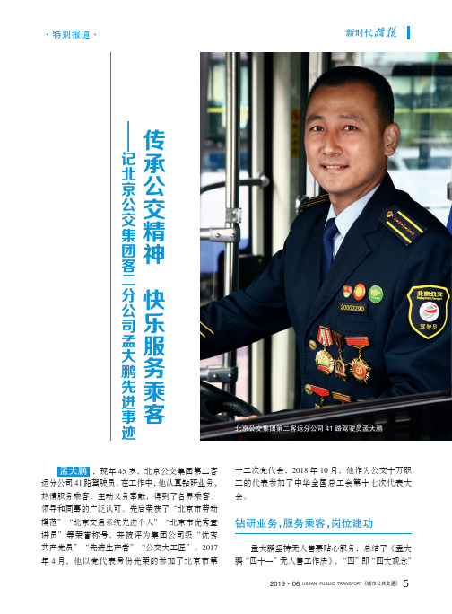 传承公交精神快乐服务乘客——记北京公交集团客二分公司孟大鹏先进事迹
