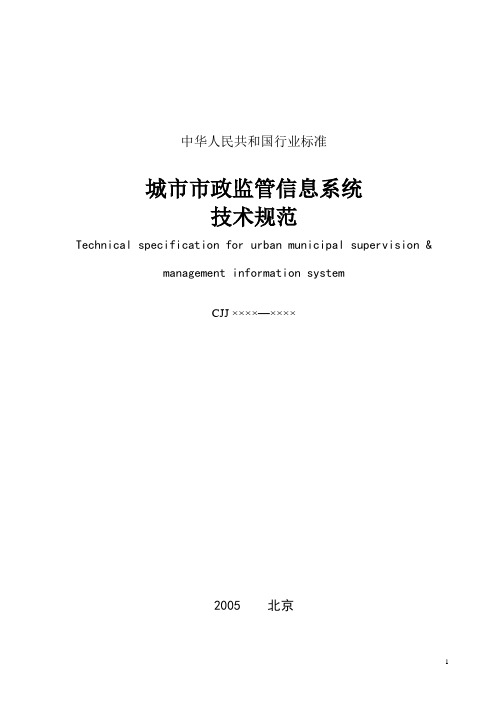 城政监管信息系统技术规范