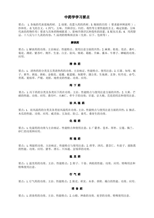中药学学习要点
