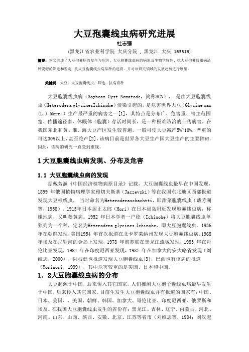 大豆胞囊线虫病研究进展